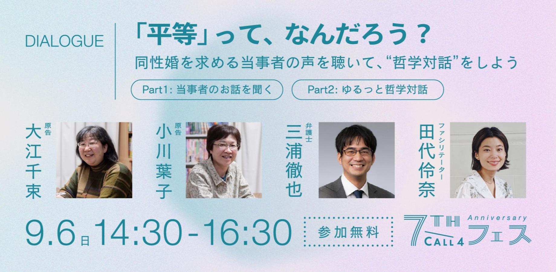【7周年記念CALL4フェス】「平等」って、なんだろう？ ｜ 同性婚を求める当事者の声を聴いて、“哲学対話”をしよう