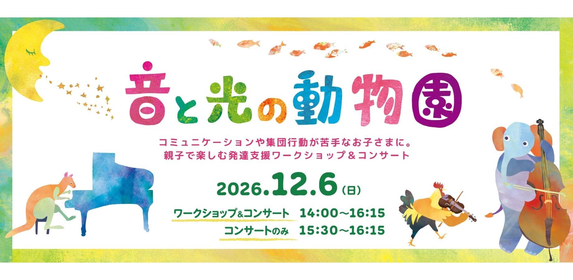 「音と光の動物園」コンサート