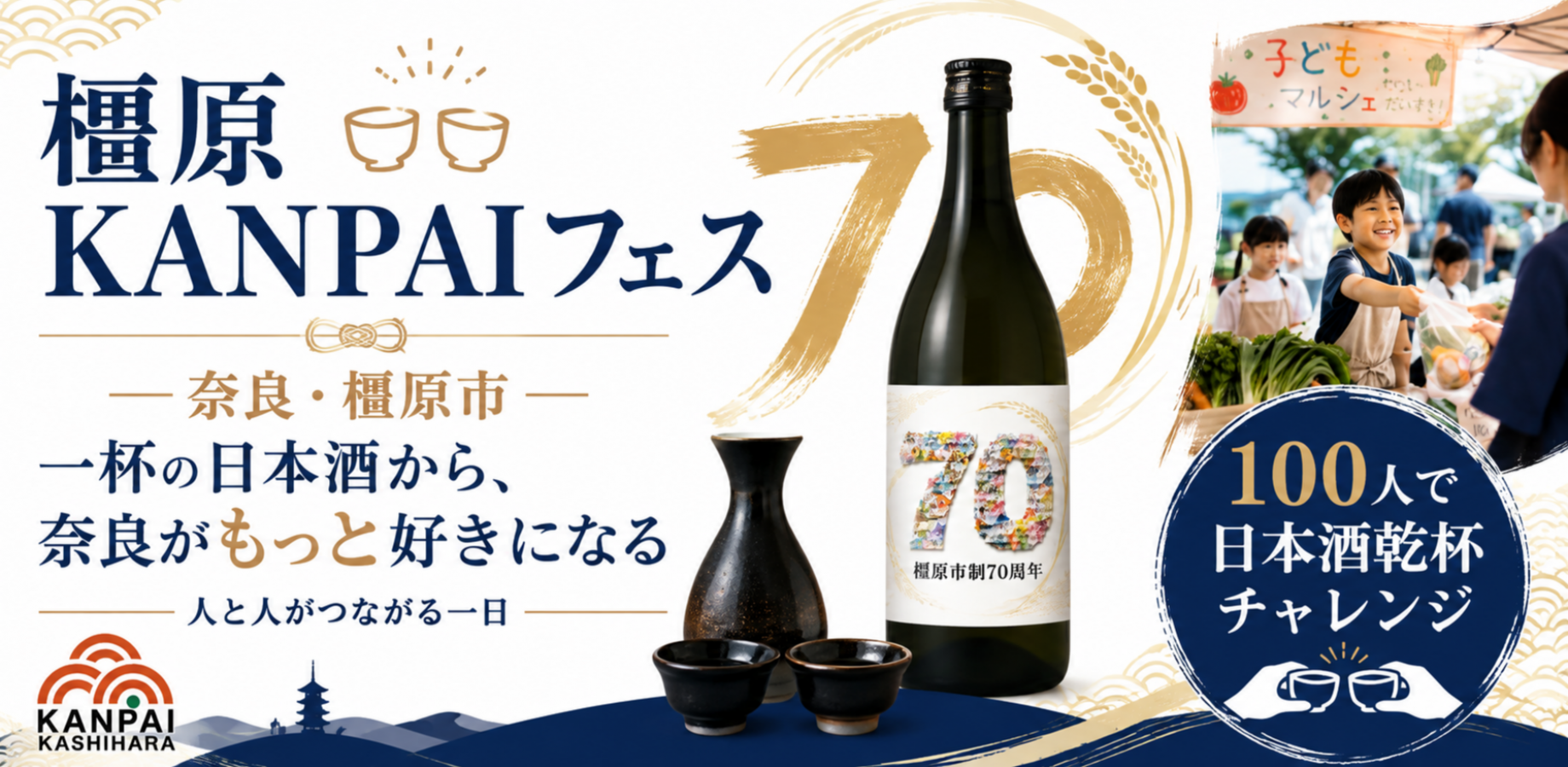 【10/3橿原】日本酒がもっと好きになる一日。厳選した酒×料理のペアリングを楽しむ「橿原KANPAIフェス2026」