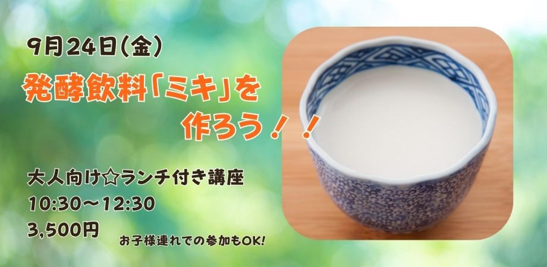 9/24　ランチ付き☆発酵飲料「ミキ」を作ろう！