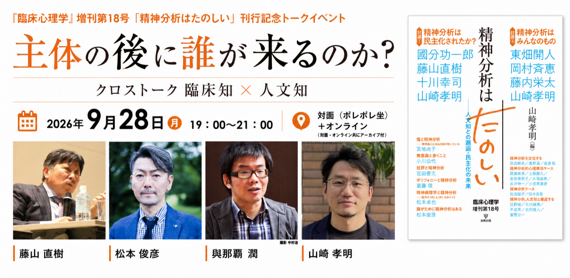 『臨床心理学』増刊第18号「精神分析はたのしい」刊行記念トークイベント