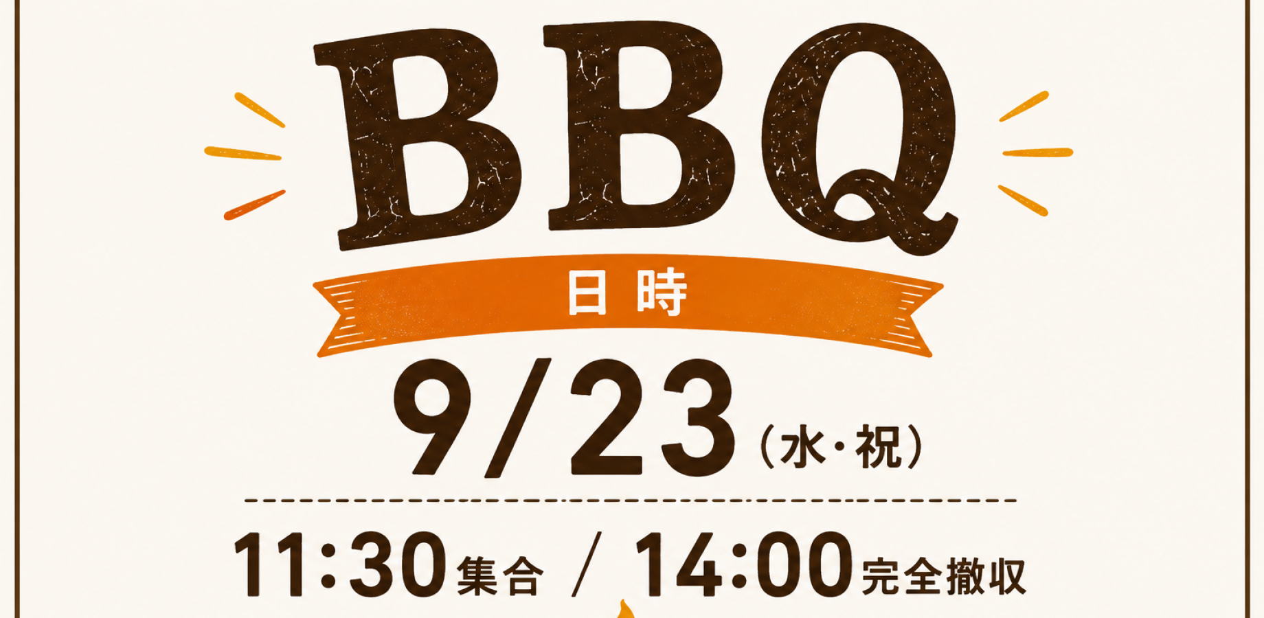 【9/23(水祝)】秋分の日のお昼、BBQインストラクター主催バーベキュー🍖｜20代30代｜1人参加OK｜江東区のBBQ場