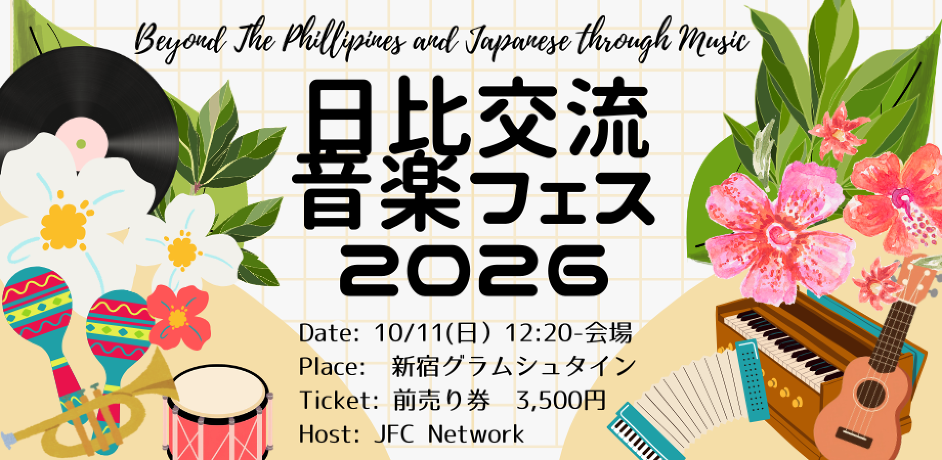日比交流音楽フェス2026