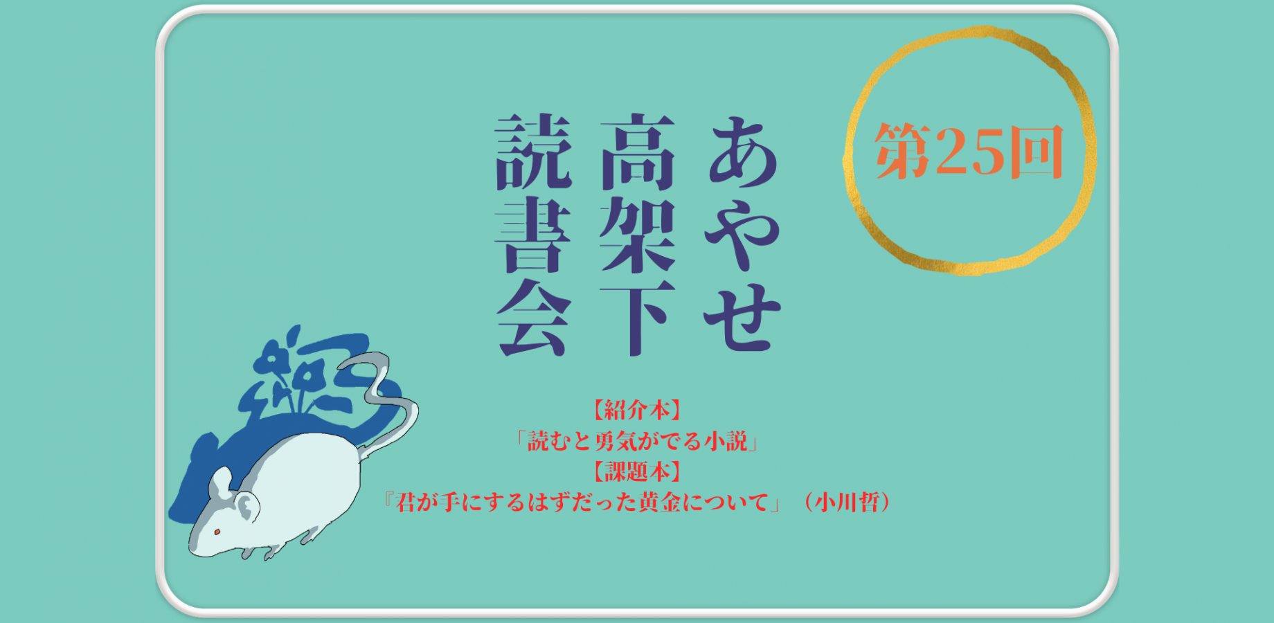 あやせ高架下読書会 #25