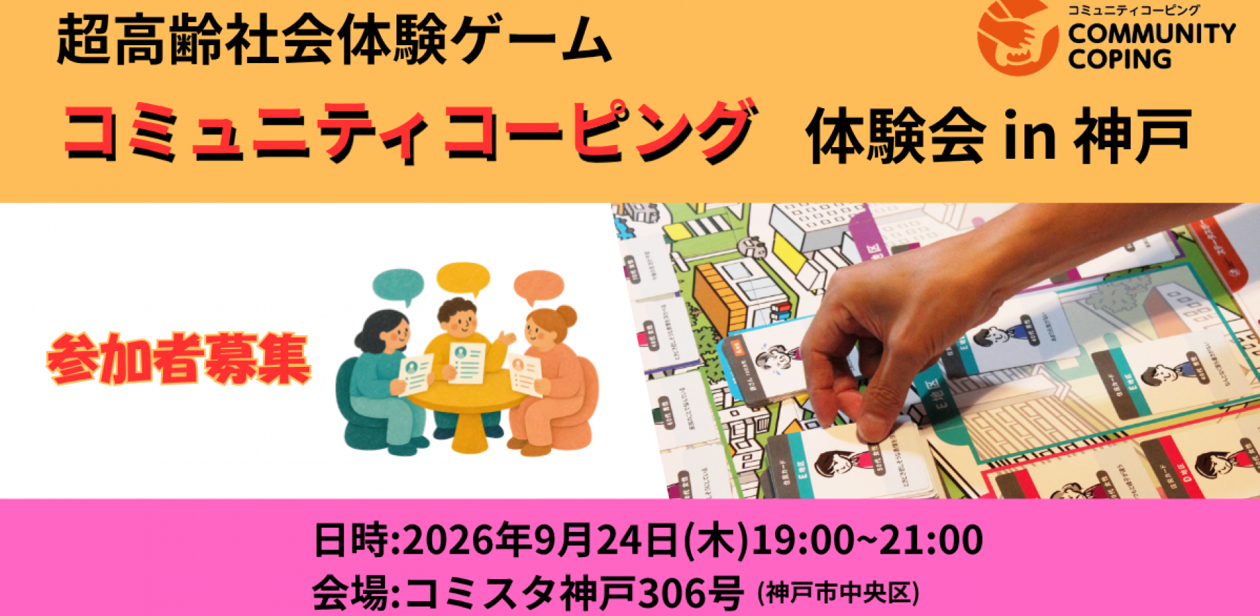 「コミュニティコーピング」体験会 in 神戸市中央区