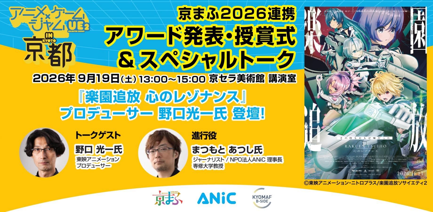 『楽園追放 心のレゾナンス』プロデューサー・野口光一氏登壇！「アニメ×ゲームジャム in 京都」 アワード発表＆授賞式＆スペシャルトークイベント