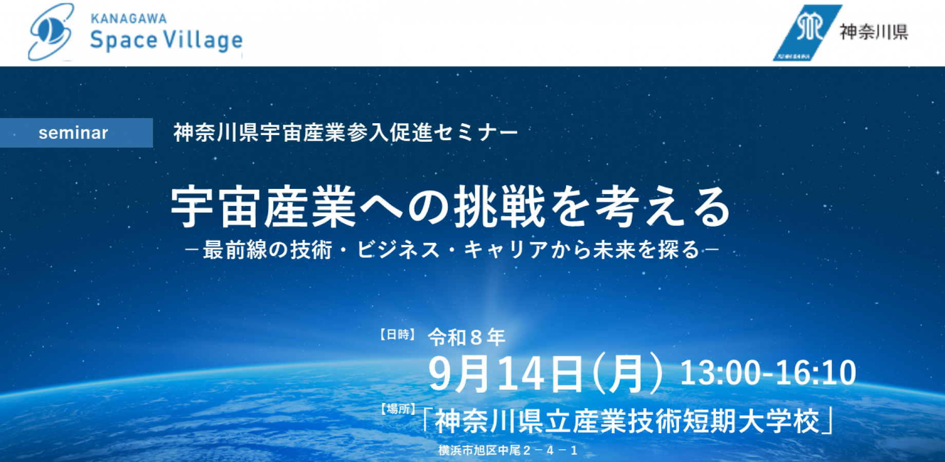 神奈川県宇宙産業参入促進セミナー 宇宙産業への挑戦を考える-最前線の技術・ビジネス・キャリアから未来を探る-
