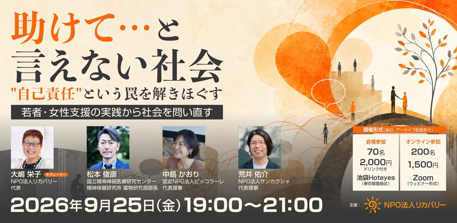 「助けて・・・」と言えない社会～”自己責任”という罠を解きほぐす～（それいゆ東京PJキックオフイベント）【ハイブリッド開催】　