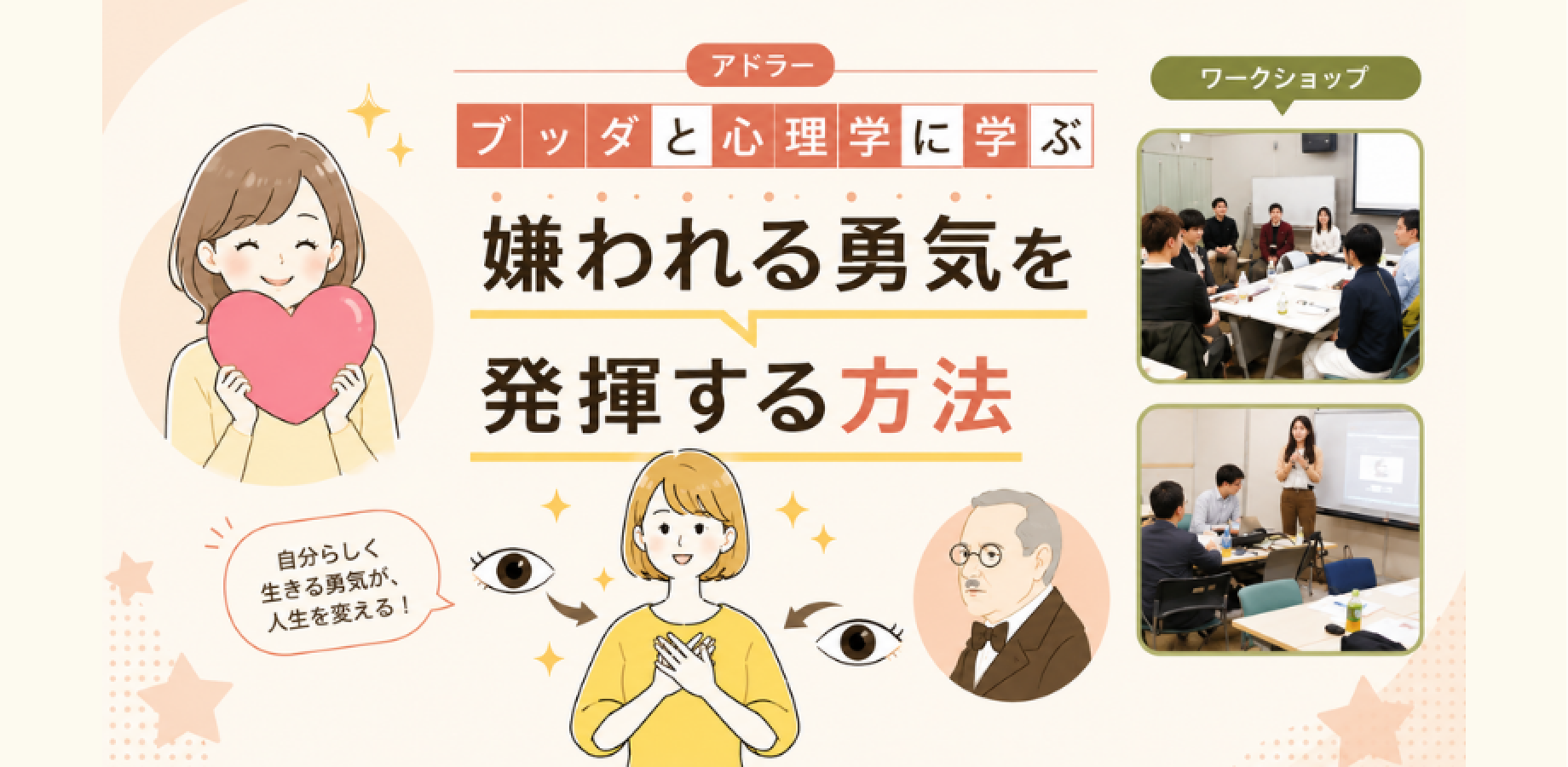 【渋谷】ブッダ×アドラー心理学「“嫌われる勇気”をやさしく身につける方法」ワークショップ-東京