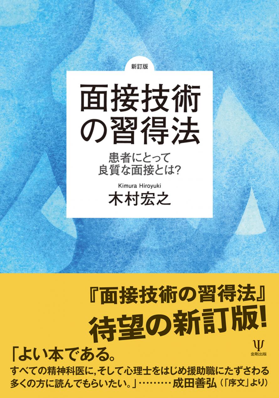 新訂版］面接技術の習得法』刊行記念トークイベント - 株式会社金剛出版