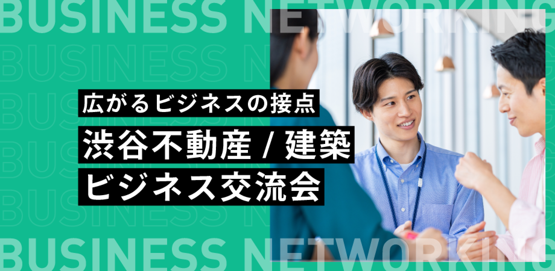 【不動産交流会】渋谷不動産/建築ビジネス交流会 ～不動産会社・建築会社・士業が出会えるビジネス交流会～