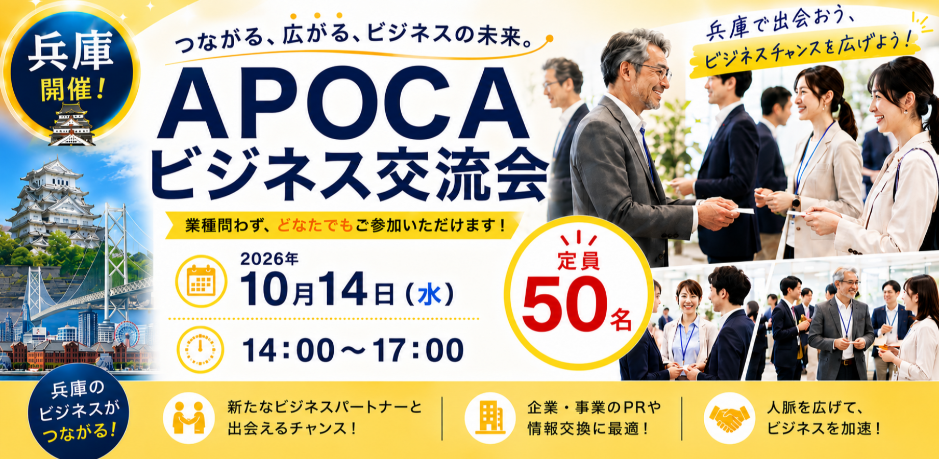 【兵庫】全国規模で展開中の『APOCAビジネス交流会』 価値ある出会いの場を☆ あなたの事業の成長を応援します☆彡