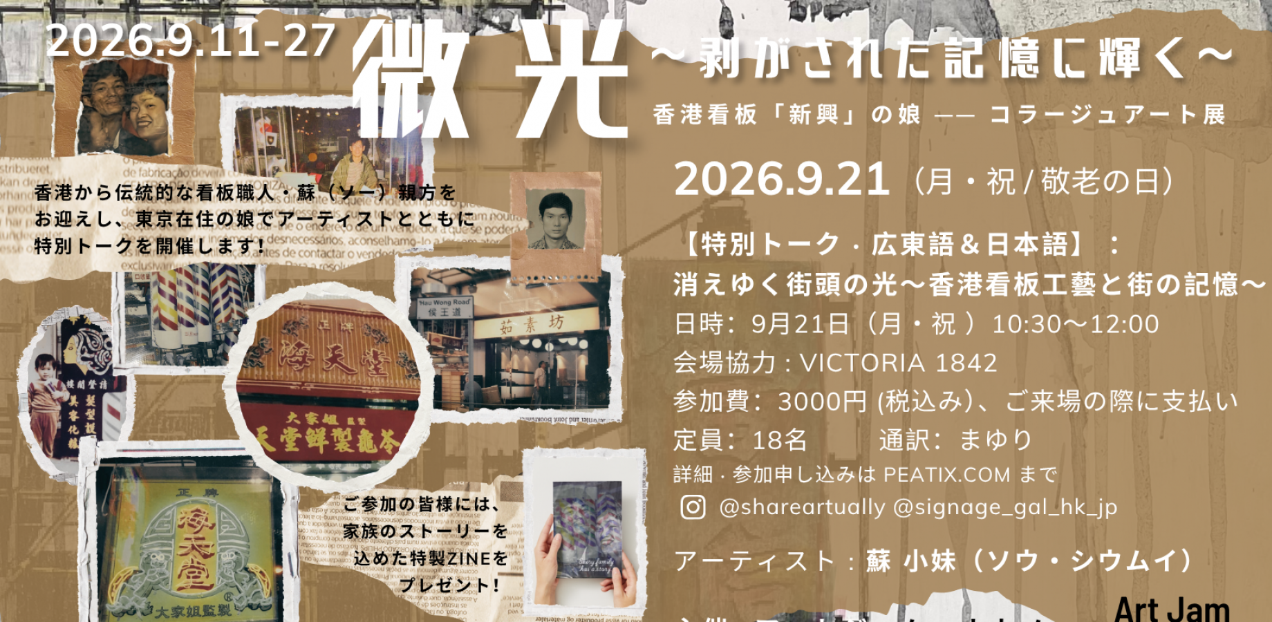 【特別トーク】消えゆく街頭の光〜香港看板工藝と街の記憶〜トーク by Art Jam Nakano アートジャム・ナカノ