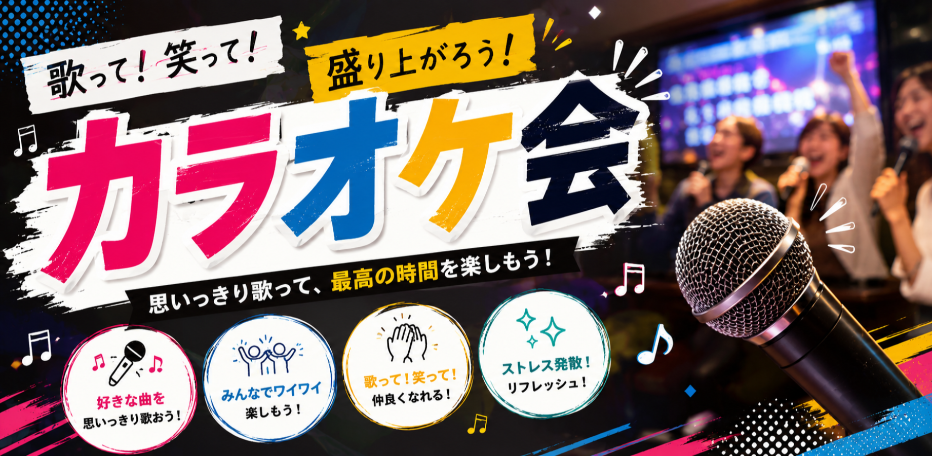 【8/30(日)｜渋谷】カラオケ交流会🎤初参加・お一人様 大歓迎