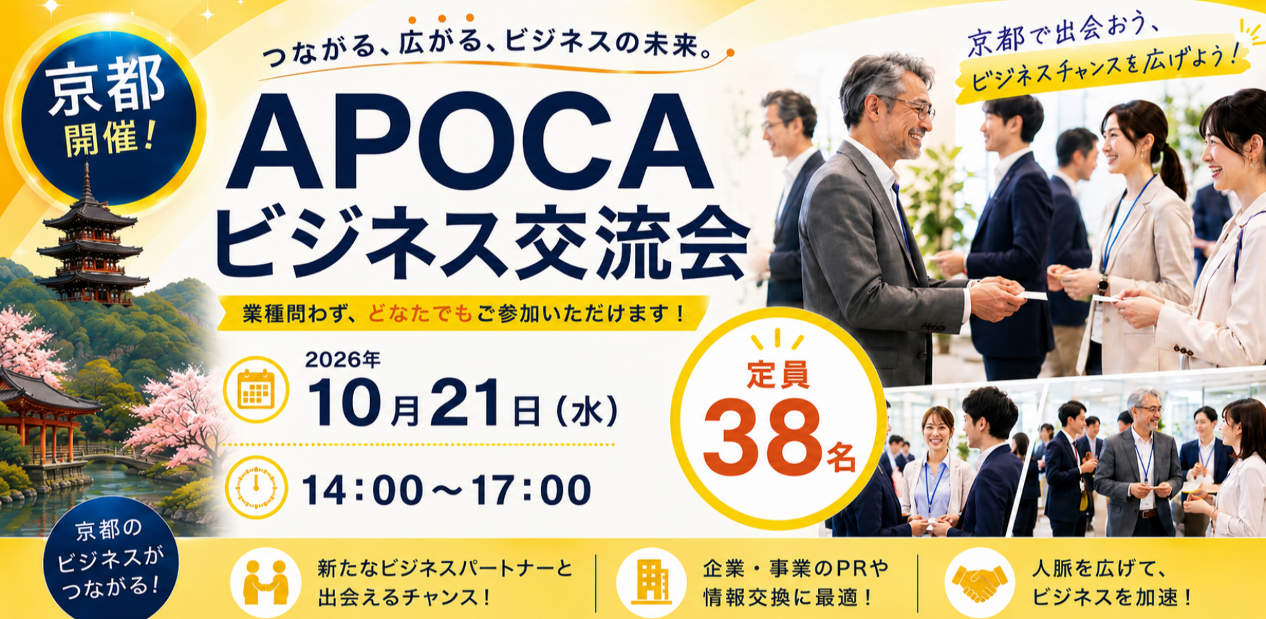 【京都】全国規模で展開中の『APOCAビジネス交流会』 価値ある出会いの場を☆ あなたの事業の成長を応援します☆彡