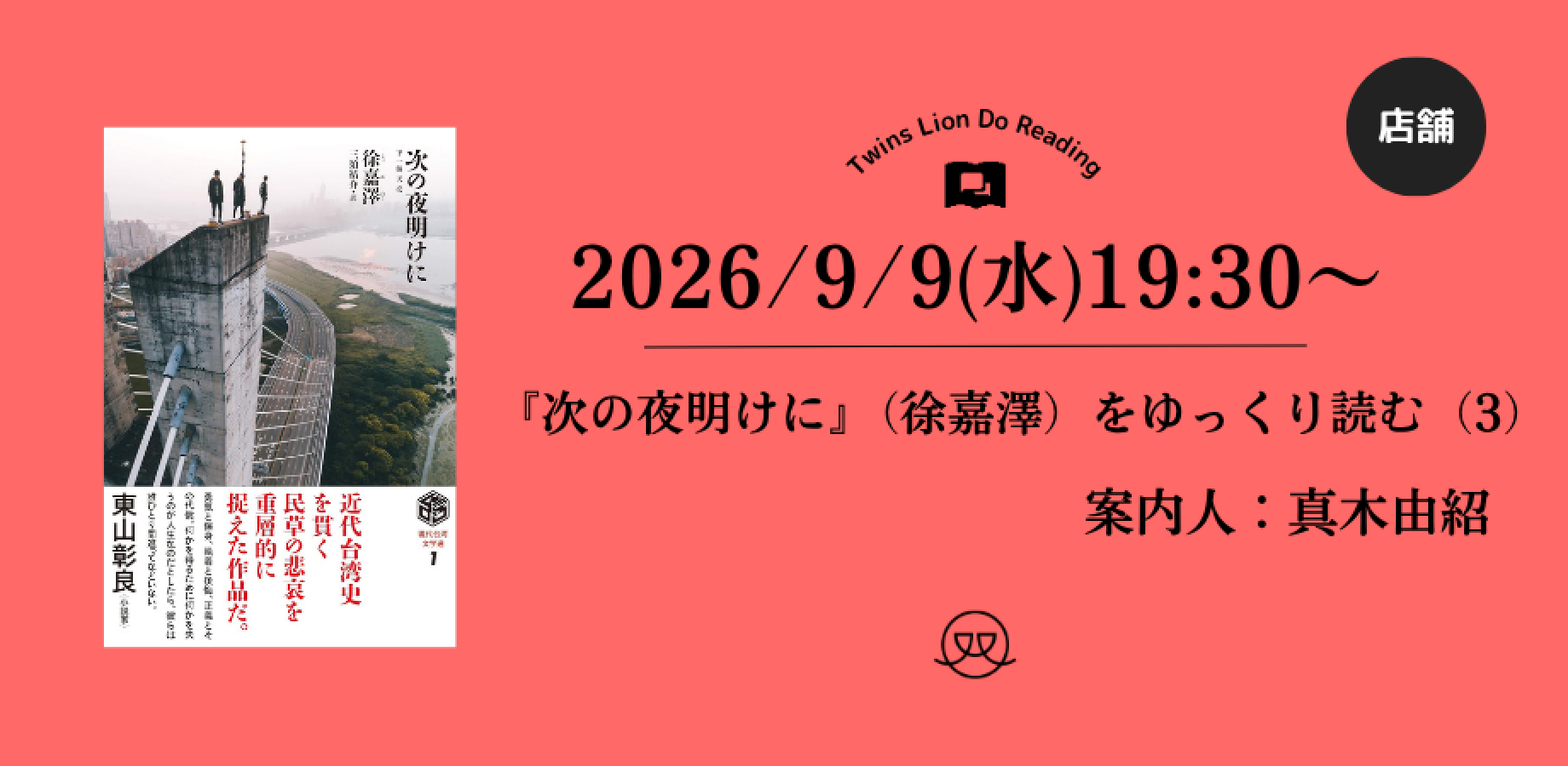 【店舗開催】2026/9/9(水) 19：30〜『次の夜明けに』（徐嘉澤）をゆっくり読む会（案内人：真木 由紹）（３）
