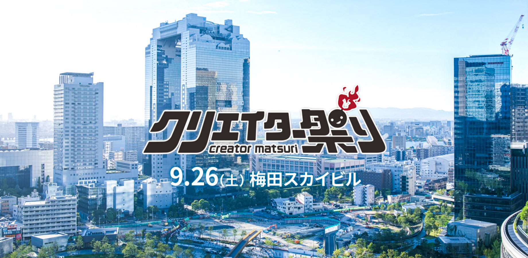 【いよいよ今月開催！】3年後の自分を支える、一つの軸を！体験型クリエイター交流イベント #クリエイター祭り @梅田スカイビル