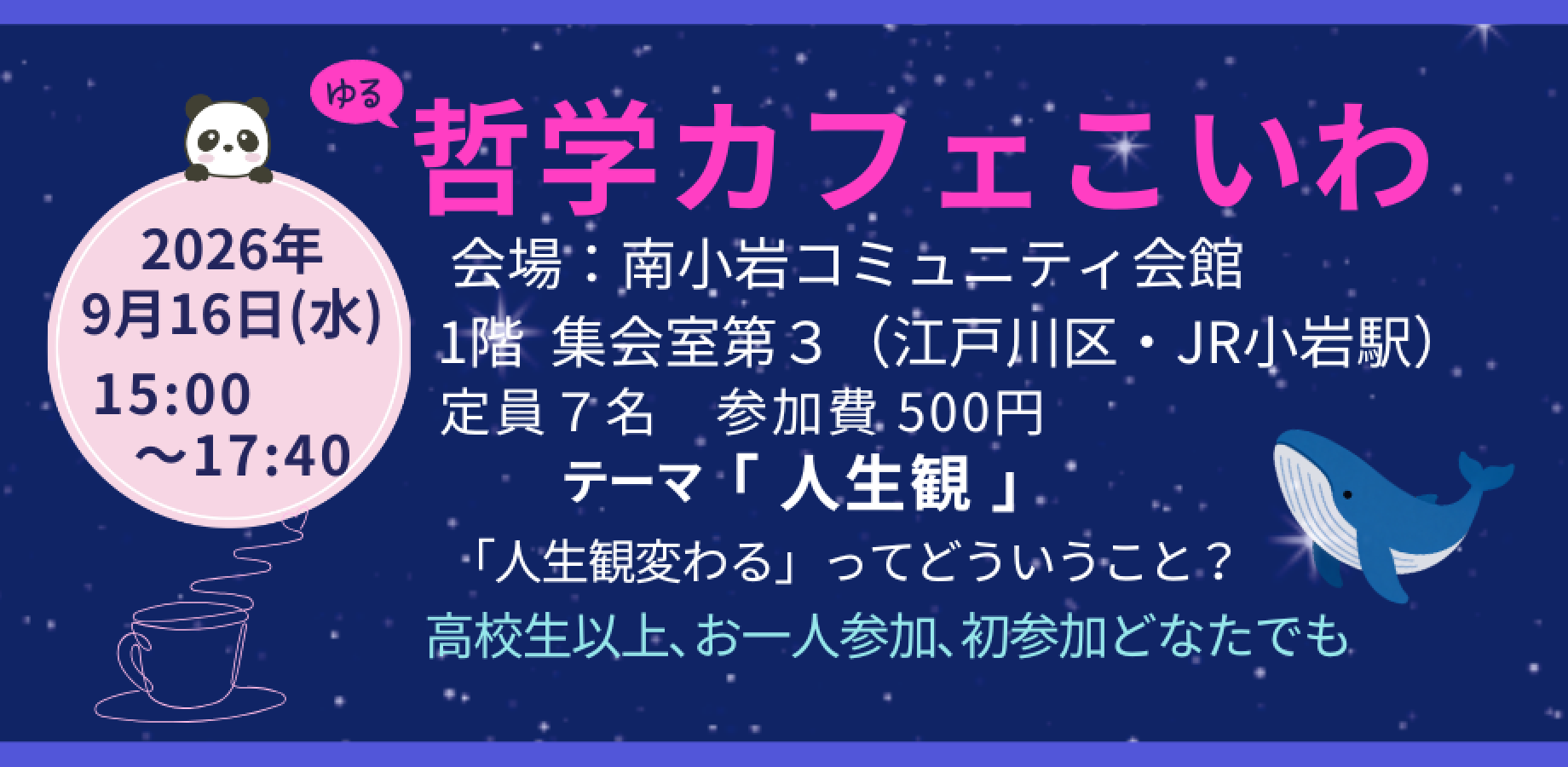 水曜3時ふらっと下町【ゆる哲学カフェこいわ】テーマ「人生観」エピソードを話したりみんなで考えたり､を楽しむ会。お気軽にご参加ください
