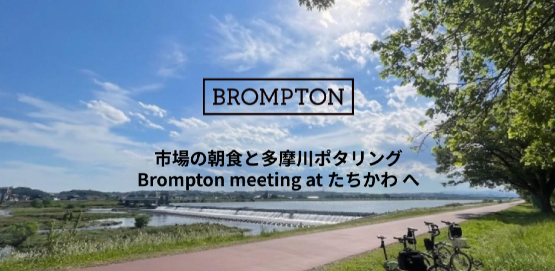 市場の朝食と多摩川ポタリング Brompton meeting at たちかわへ