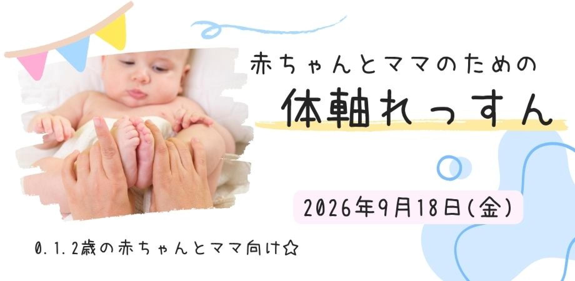 9/18　赤ちゃんとママのための体軸れっすん