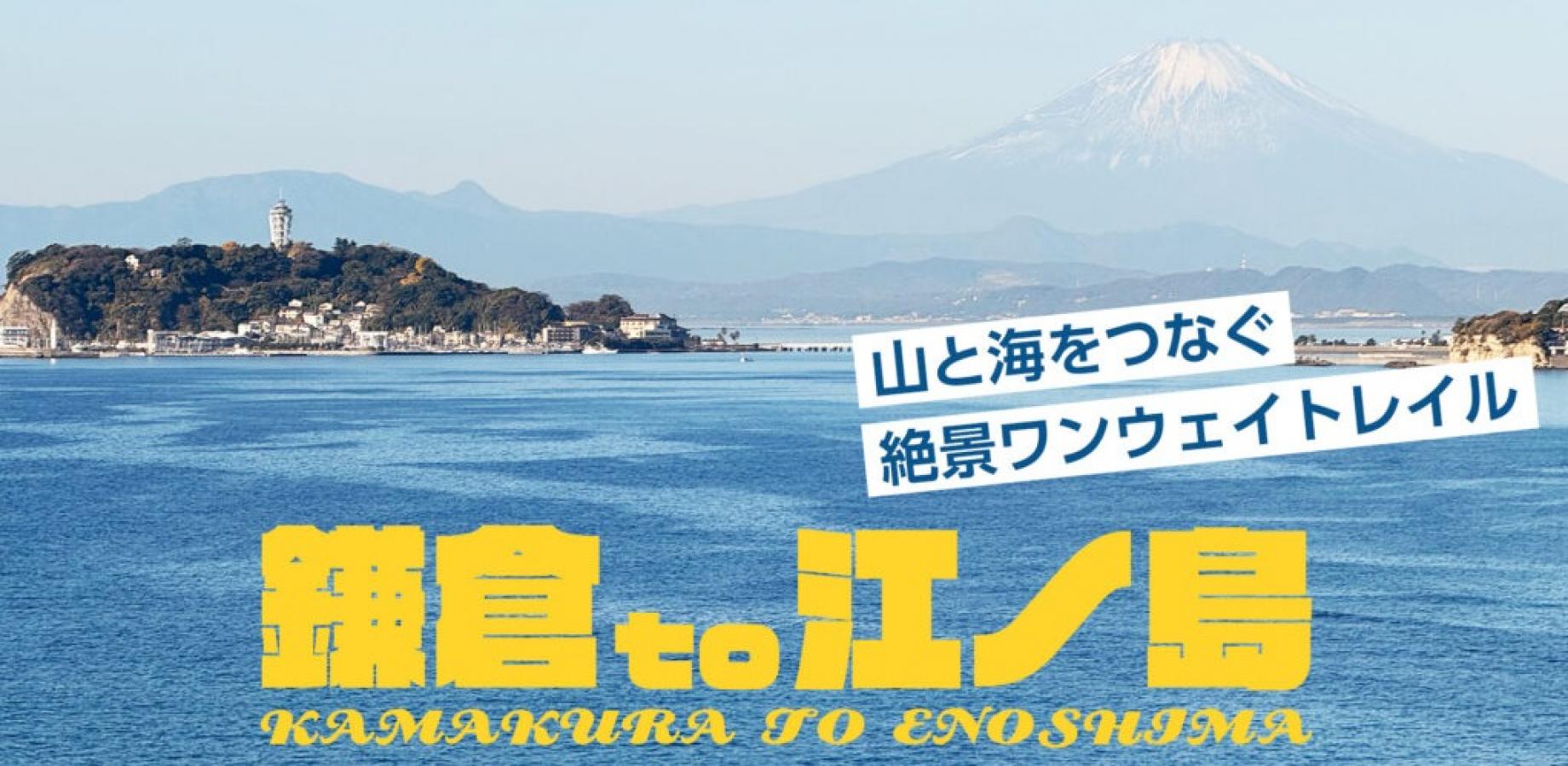 【鎌倉to江ノ島】山と海をつなぐ絶景ワンウェイトレイル