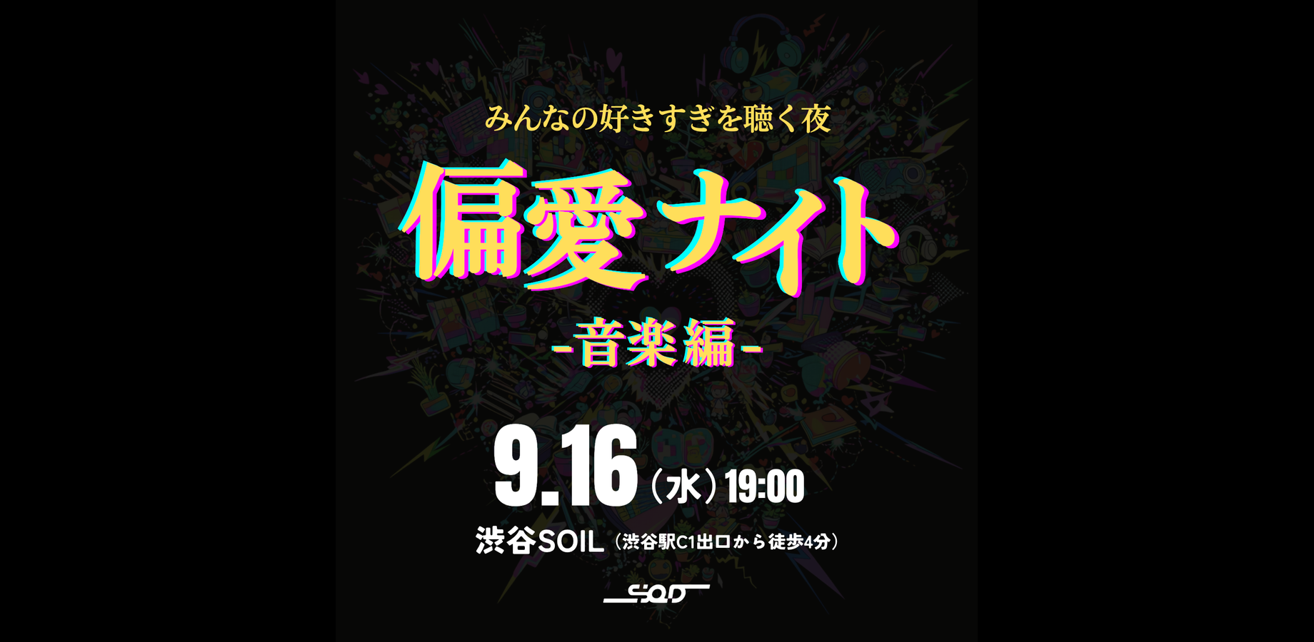 渋谷で開催!偏愛ナイト-音楽編-