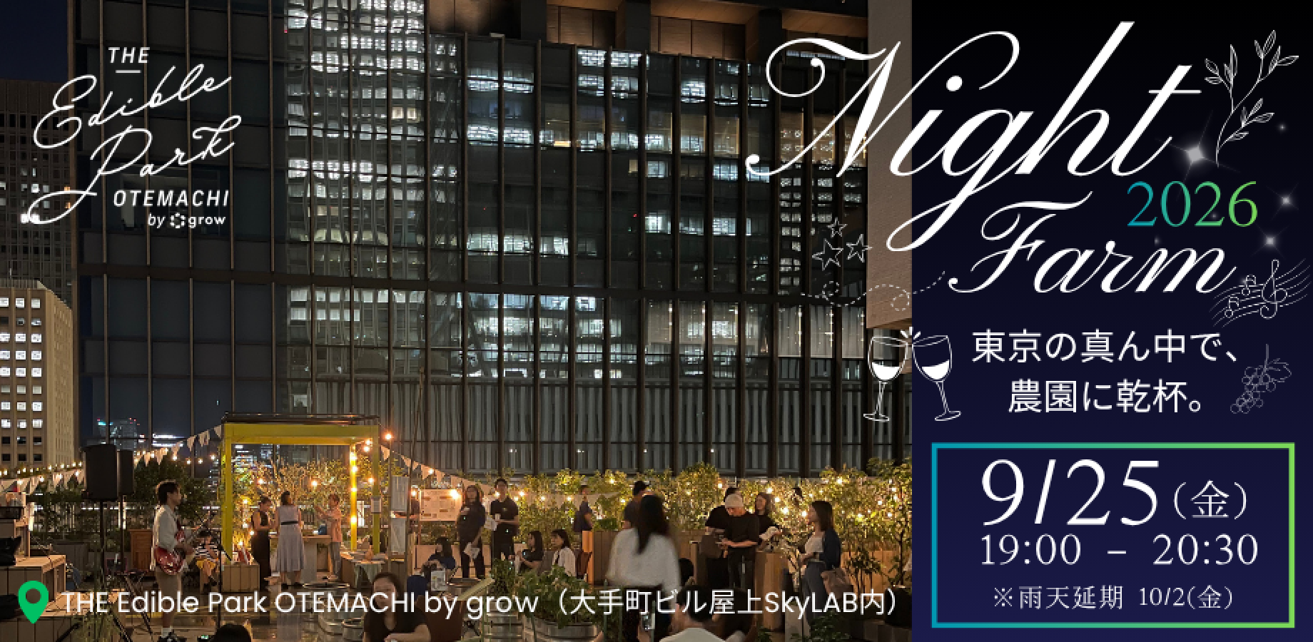 【NIGHT FARM 2026】東京の真ん中で、農園に乾杯。｜食と音楽を楽しむ大手町・屋上農園の一夜