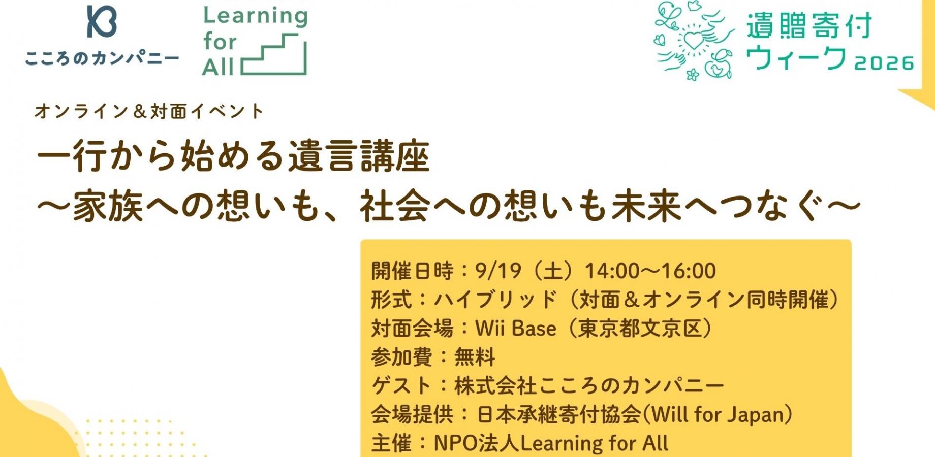 一行から始める遺言講座 ～家族への想いも、社会への想いも未来へつなぐ～