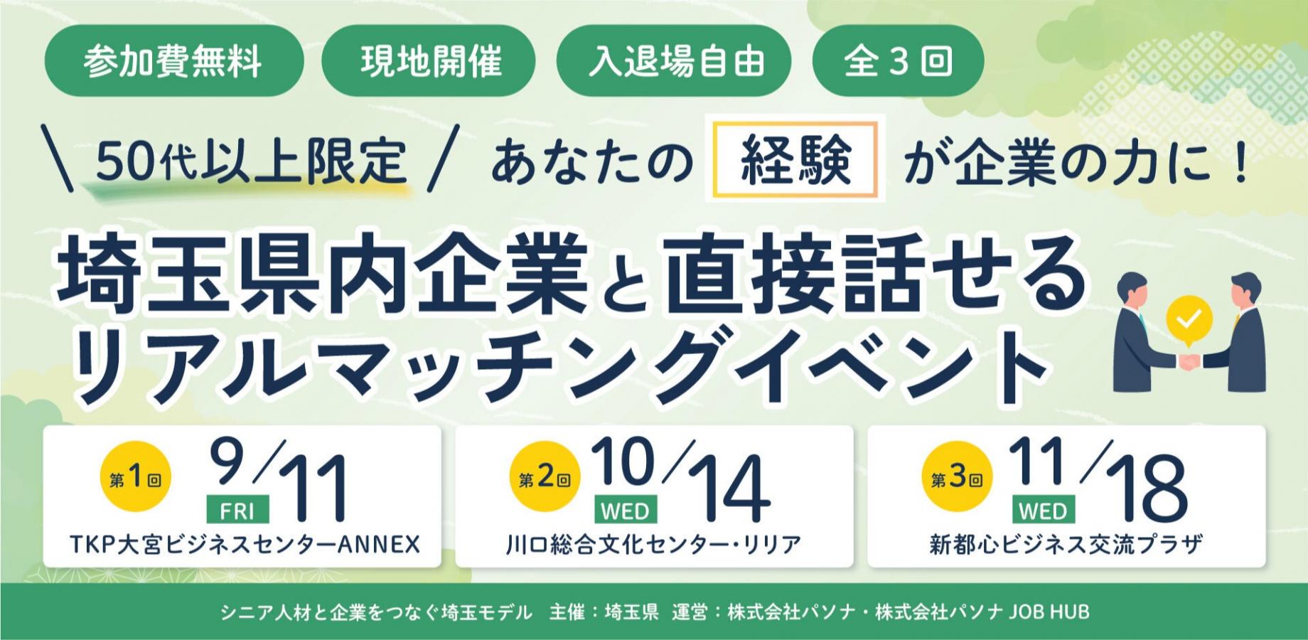 ＼50代以上限定／ あなたの「経験」が企業の力に！埼玉県内企業と直接話せるリアルマッチングイベント参加者募集（第１回）