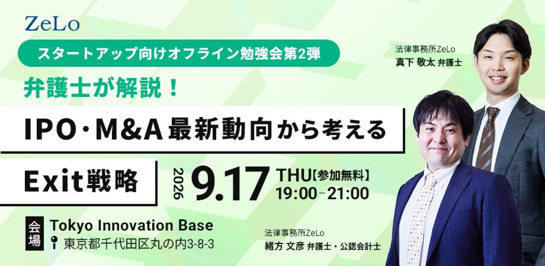 【スタートアップ向けオフライン勉強会第2弾】弁護士が解説！IPO・M&A最新動向から考えるExit戦略