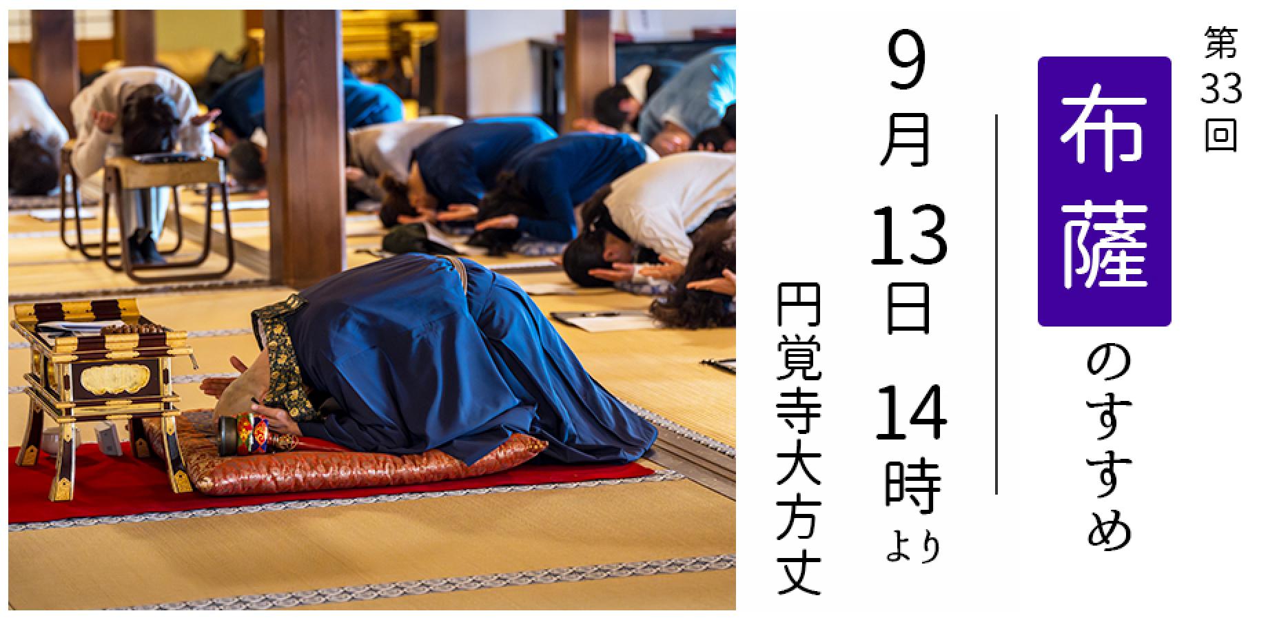 【第33回 布薩のすすめ】9/13(日) 14:00～ / 円覚寺大方丈｜ 臨済宗円覚寺派管長 横田南嶺老師