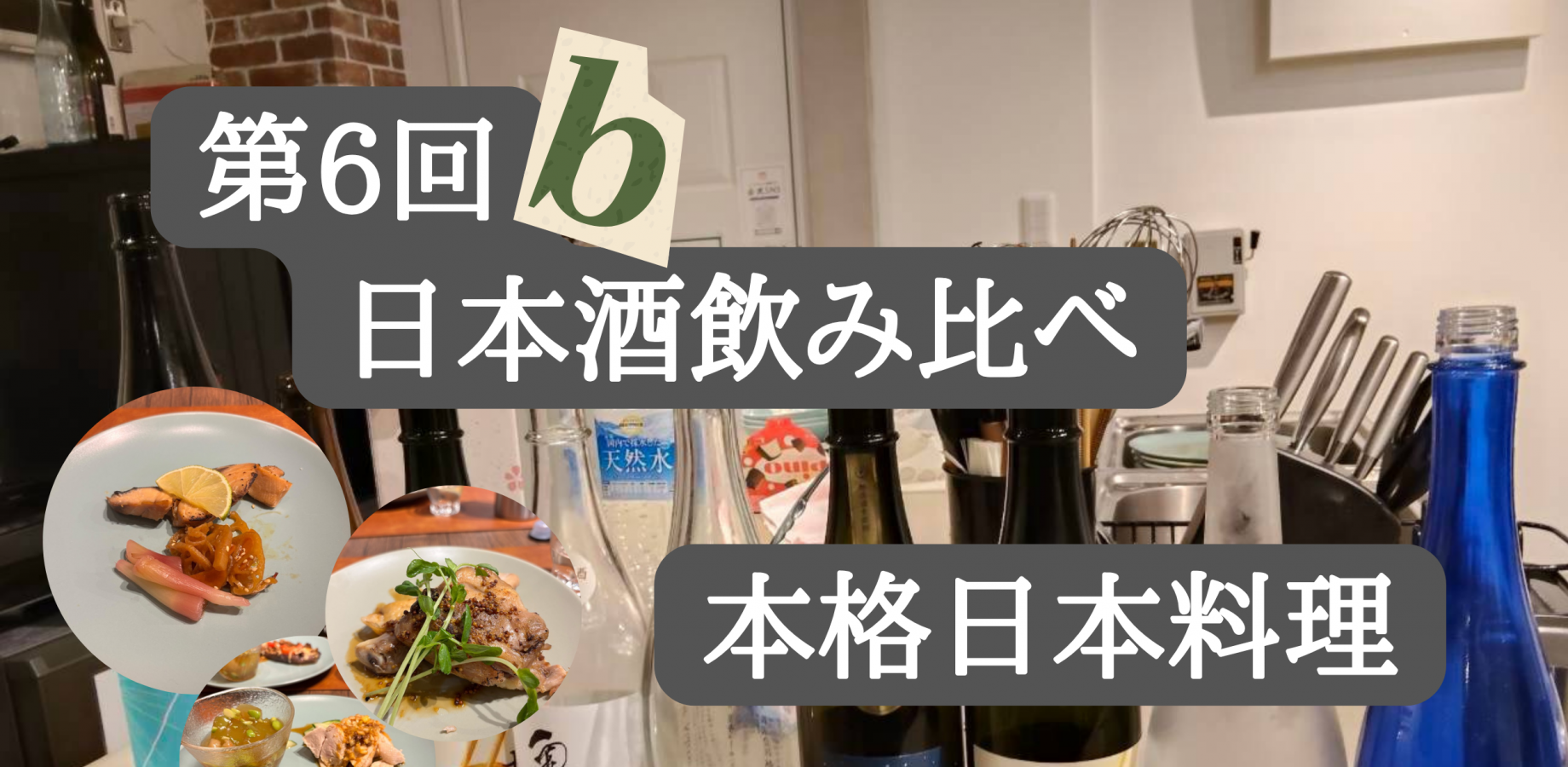 【初２days 開催】第6β回日本酒飲み比べ×本格和食コースイベント🍶🥘