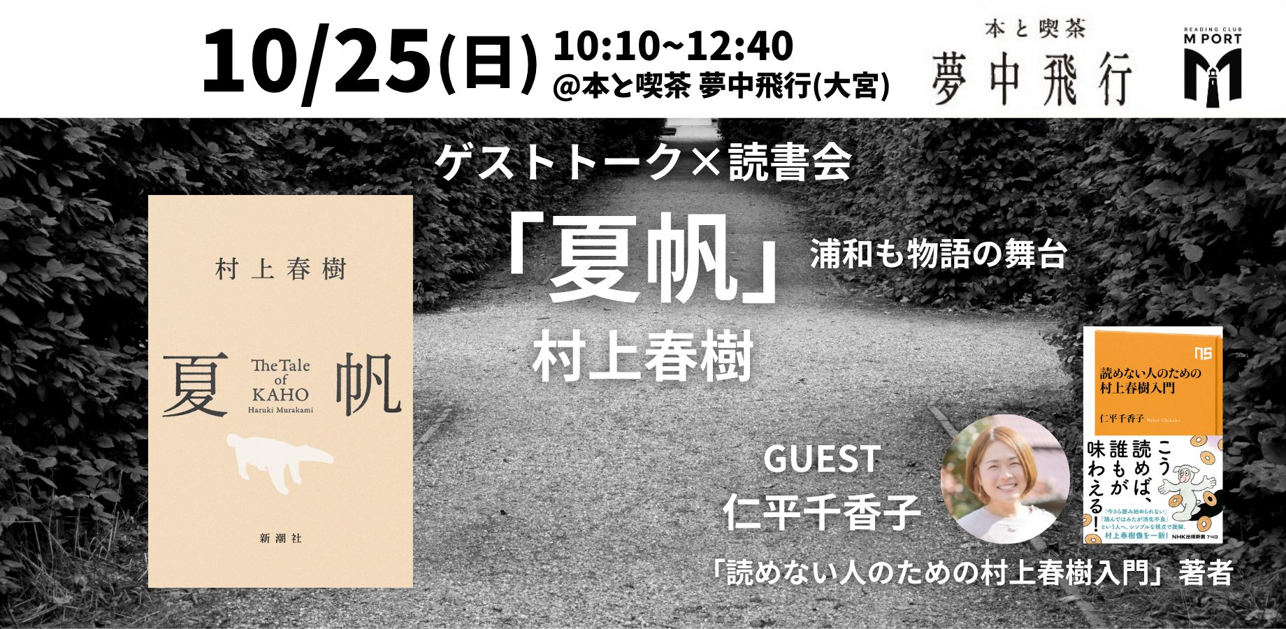 Haruki Murakami 'Kaho' Reading Group with Special Guest Chikako Nihei (Critic) | Books & Café Dream Flight #158