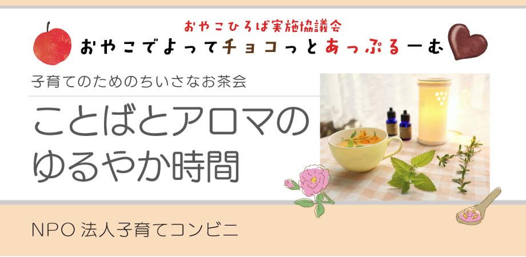 【おやこひろば】ことばとアロマのゆるやか時間 10/17