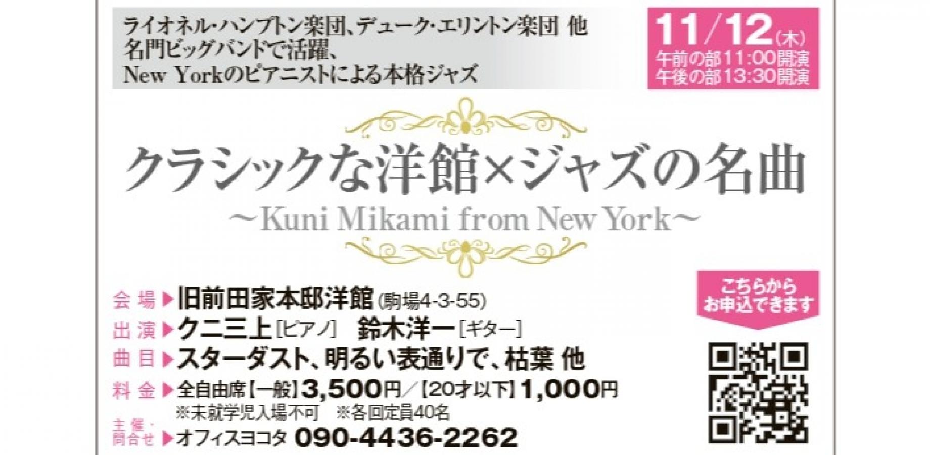 クラシックな洋館×ジャズの名曲～Kuni Mikami from New York～