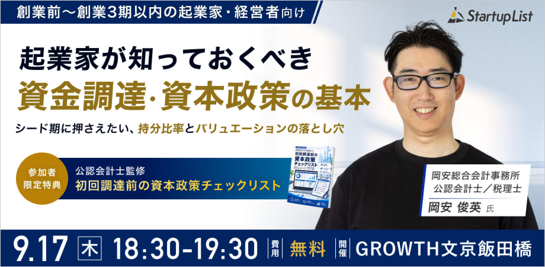 【9/17(木)飯田橋開催｜無料セミナー】起業家が知っておくべき資金調達・資本政策の基本～シードラウンドの持分比率とバリュエーション～