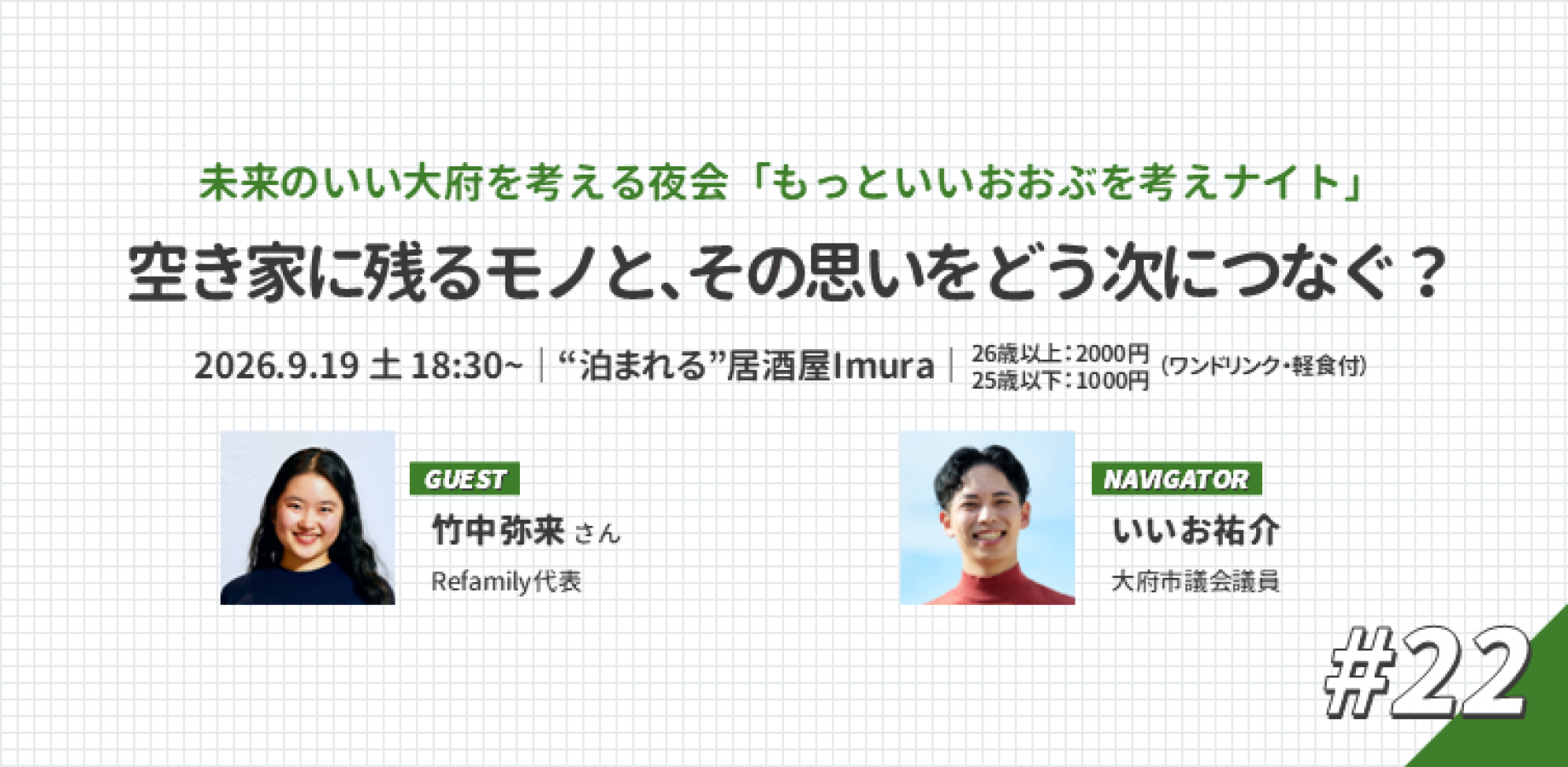 未来のいい大府を考える夜会「もっといいおおぶを考えナイト」#22