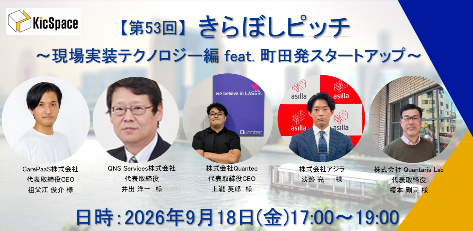 第53回きらぼしピッチ　～現場実装テクノロジー編 feat. 町田発スタートアップ～