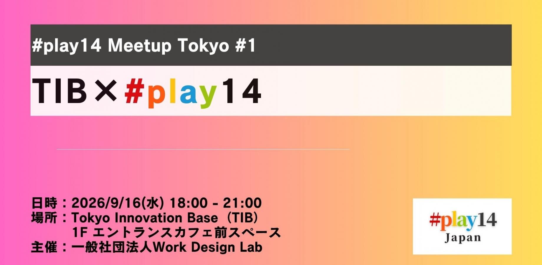 【満員御礼】#play14 Meetup Tokyo #1