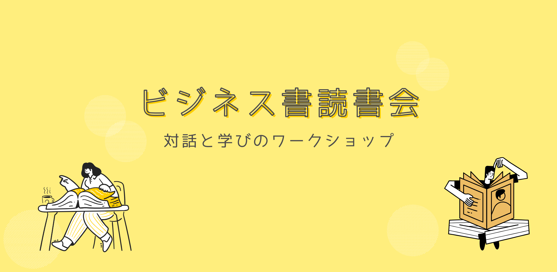 【第4回】ビジネス書読書会｜学びになった1冊を紹介し合おう📕【20~30代限定】