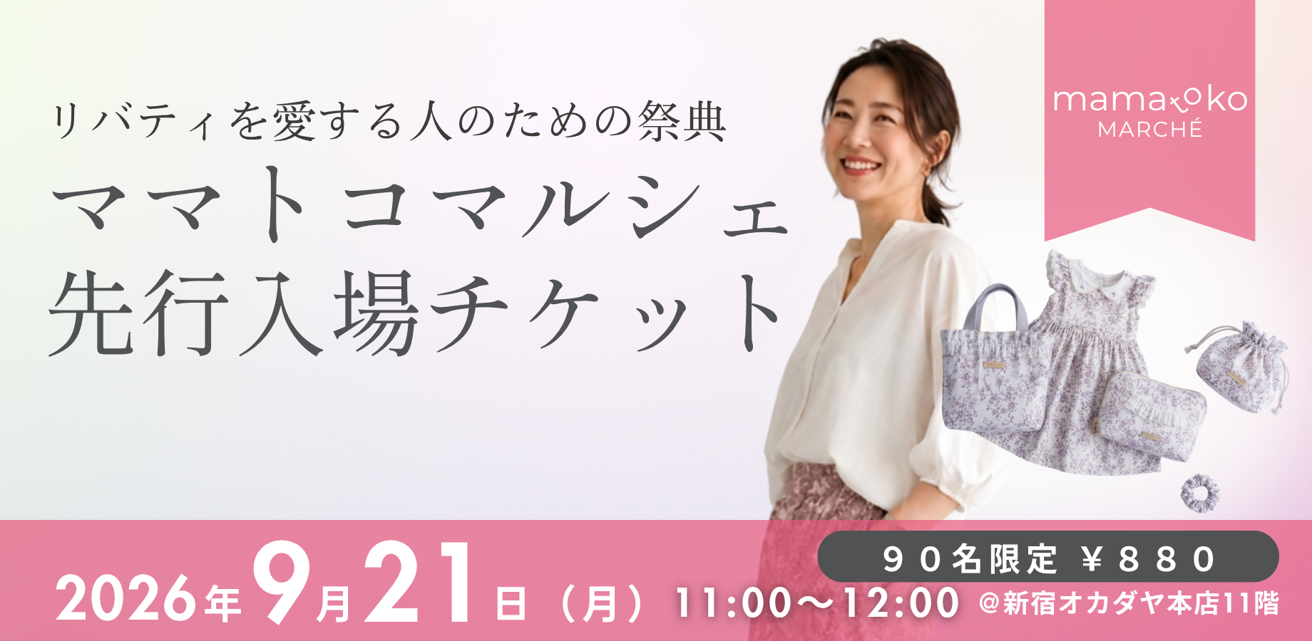 【リバティを愛する人へ＠新宿】mamatoko marché 入場チケット(11:00入場）