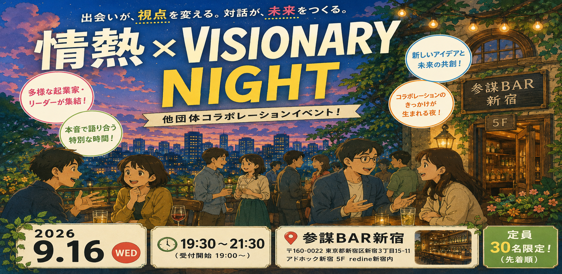 実現したい未来やVisionを語り合う挑戦者たちのための夜　『情熱Night × CLUB VISIONARY』コラボイベント