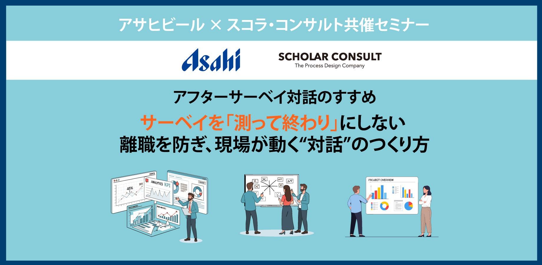 アサヒビール × スコラ・コンサルト共催セミナー サーベイを「測って終わり」にしない  離職を防ぎ、現場が動く“対話”のつくり方