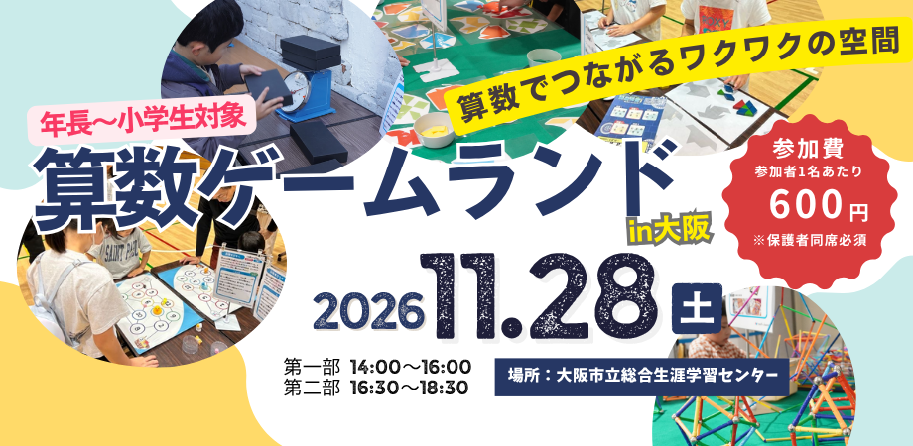 算数ゲームランドin大阪(年長~小学生対象)