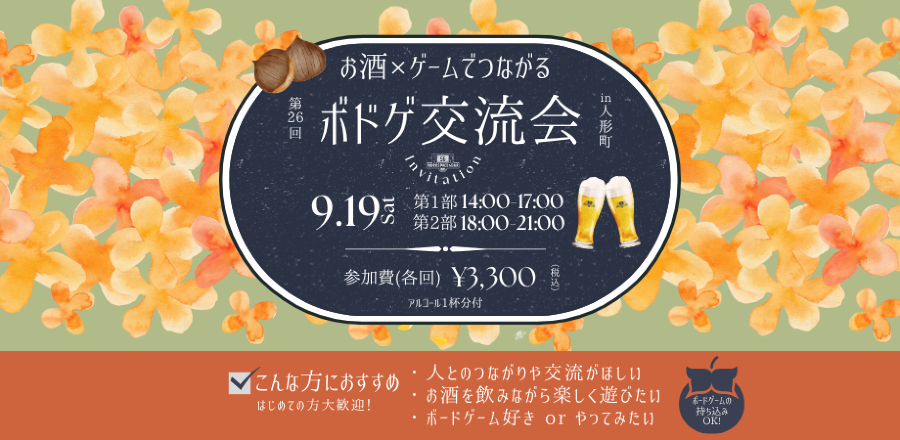 【BAR×ボドゲ🥃】大人のほろ酔いボードゲーム交流会 #26 in 人形町