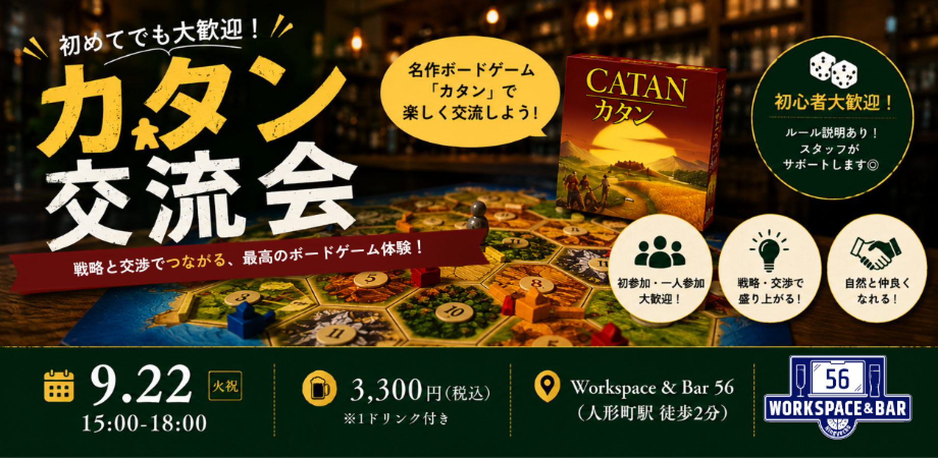 【初心者向け】「カタン交流会」〜お酒×ボードゲーム〜 in 人形町