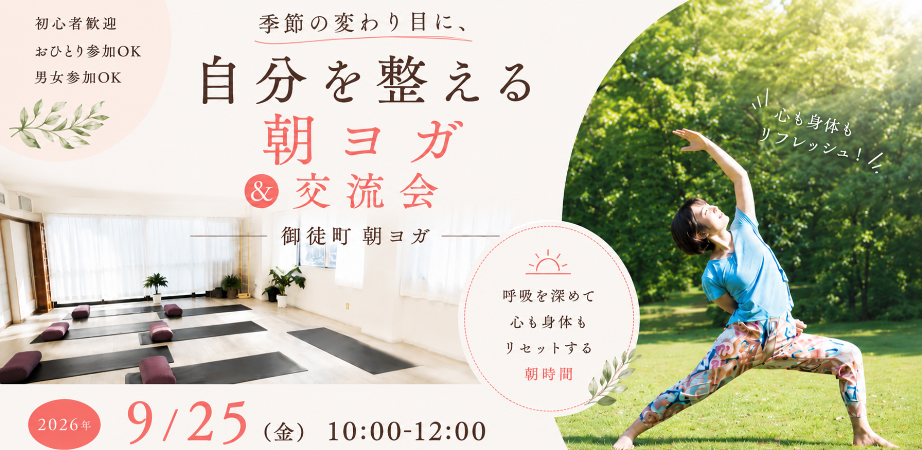 季節の変わり目に、自分を整える朝ヨガ　初心者歓迎