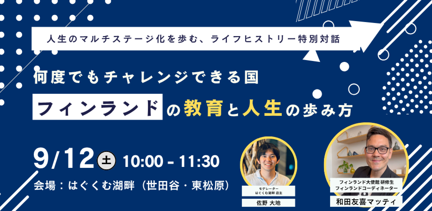 【対談&交流会】何度でもチャレンジできる国フィンランドの教育と人生の歩み方