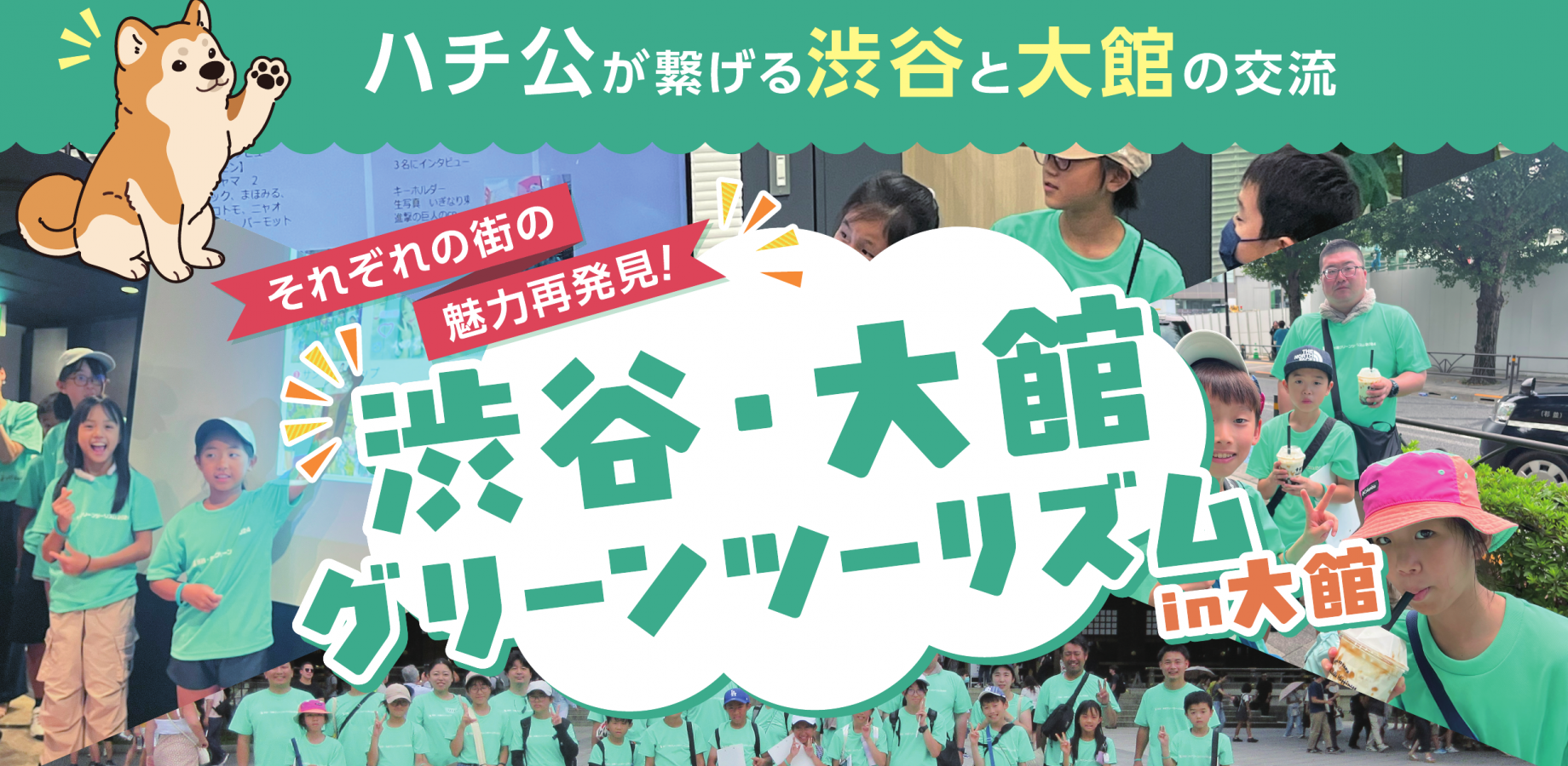 渋谷大館グリーンツーリズム