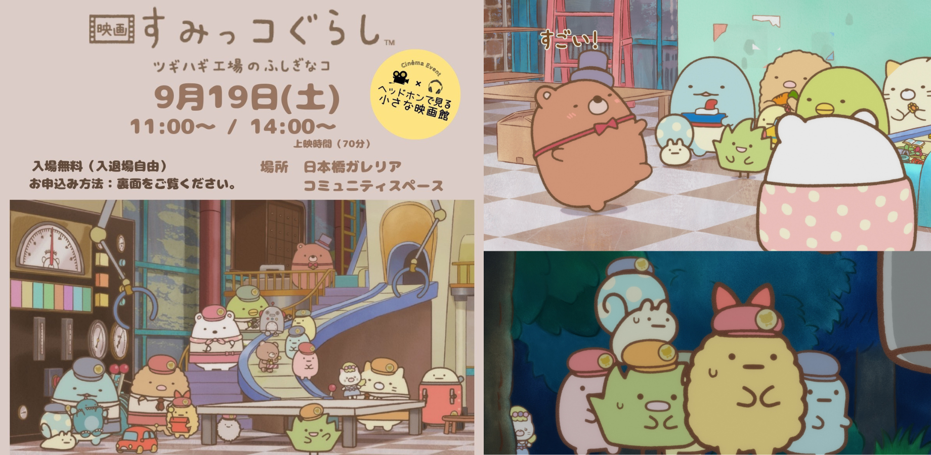 【無料開催※事前申込制】ヘッドホンで見る 小さな映画館 映画『すみっコぐらし ツギハギ工場のふしぎなコ』【東京 日本橋】